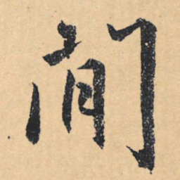 文征明间书法图片