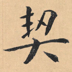 文征明契书法图片