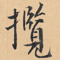 文征明揽书法图片