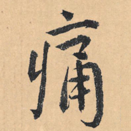文征明痛书法图片