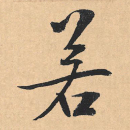 文征明若书法图片