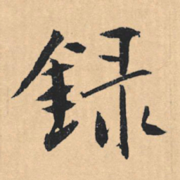文征明录书法图片