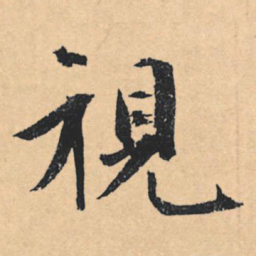 文征明视书法图片