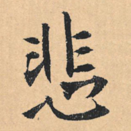文征明悲书法图片