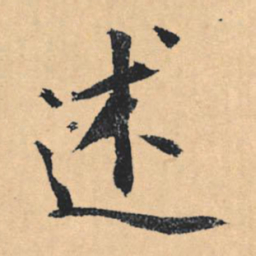 文征明述书法图片