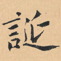 文征明诞书法图片