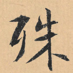 文征明殊书法图片