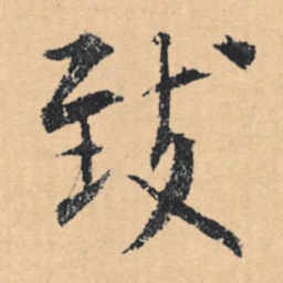 文征明致书法图片