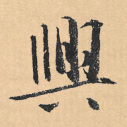 文征明兴书法图片