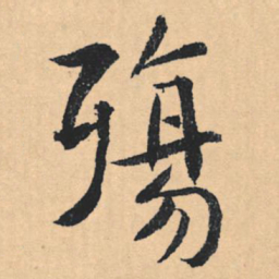 文征明殇书法图片