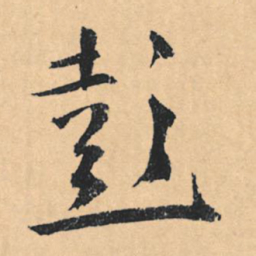 文征明彭书法图片