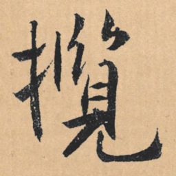 文征明揽书法图片