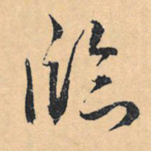 文征明临书法图片