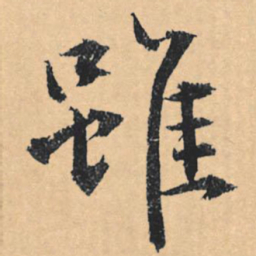 文征明虽书法图片