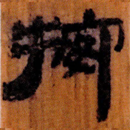 北大汉简按书法图片