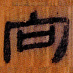 北大汉简向书法图片