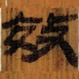 北大汉简效书法图片