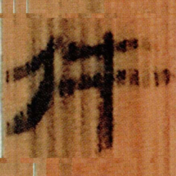北大汉简件书法图片