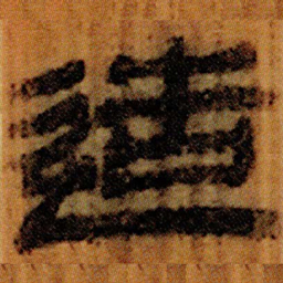 北大汉简造书法图片