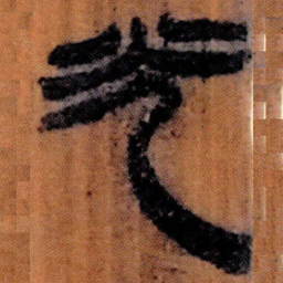 北大汉简光书法图片