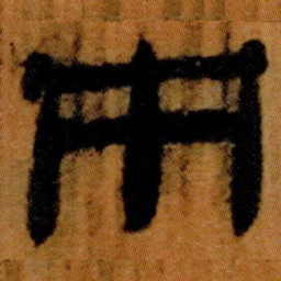 北大汉简市书法图片