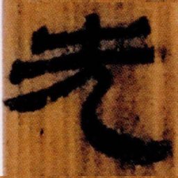 北大汉简先书法图片