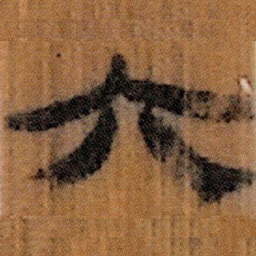北大汉简六书法图片
