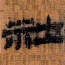 北大汉简社书法图片