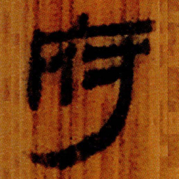 北大汉简府书法图片