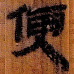 北大汉简便书法图片