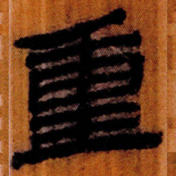 北大汉简重书法图片
