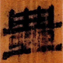 北大汉简豐书法图片