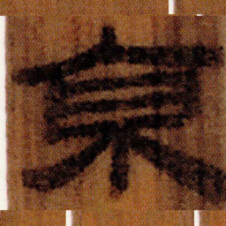 北大汉简京书法图片