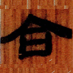 北大汉简合书法图片