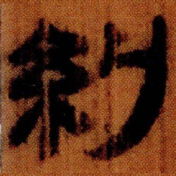北大汉简糾书法图片