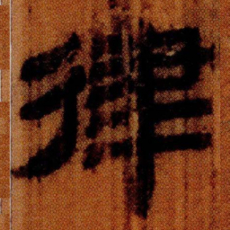 北大汉简律书法图片