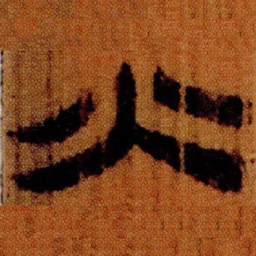 北大汉简火书法图片