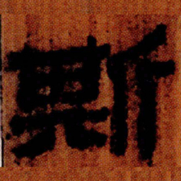 北大汉简斯书法图片