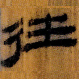 北大汉简往书法图片