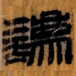 北大汉简法书法图片