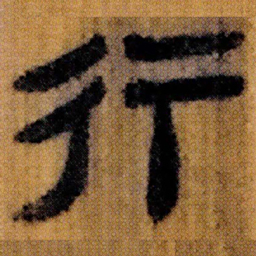 北大汉简行书法图片