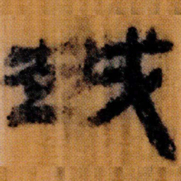 北大汉简越书法图片
