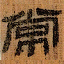 北大汉简常书法图片