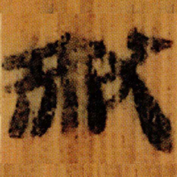北大汉简然书法图片