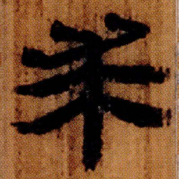 北大汉简求书法图片
