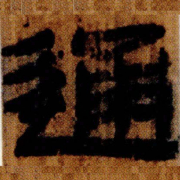 北大汉简通书法图片