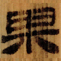 北大汉简果书法图片