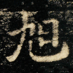 旭书法图片