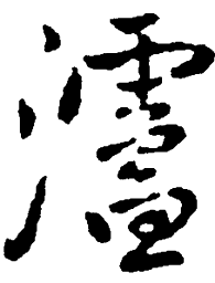 王铎泸书法图片