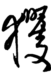 王铎玃书法图片